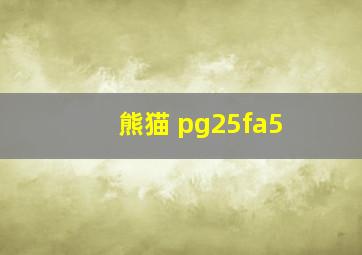 熊猫 pg25fa5